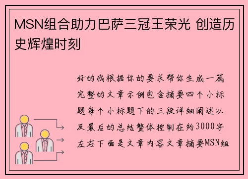 MSN组合助力巴萨三冠王荣光 创造历史辉煌时刻 MSN组合助力巴萨三冠王荣光 创造历史辉煌时刻