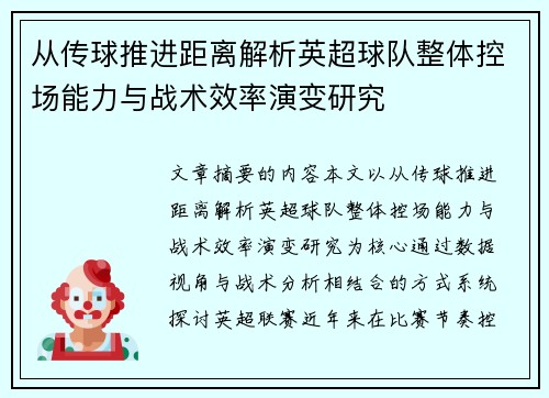 从传球推进距离解析英超球队整体控场能力与战术效率演变研究