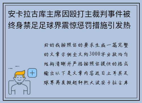 安卡拉古库主席因殴打主裁判事件被终身禁足足球界震惊惩罚措施引发热议