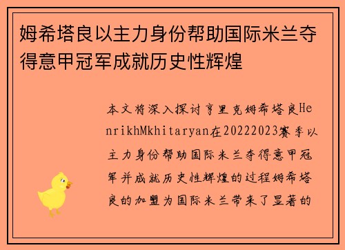 姆希塔良以主力身份帮助国际米兰夺得意甲冠军成就历史性辉煌 姆希塔良以主力身份帮助国际米兰夺得意甲冠军成就历史性辉煌