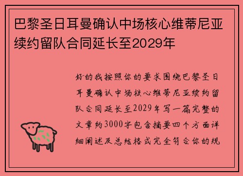 巴黎圣日耳曼确认中场核心维蒂尼亚续约留队合同延长至2029年 巴黎圣日耳曼确认中场核心维蒂尼亚续约留队合同延长至2029年