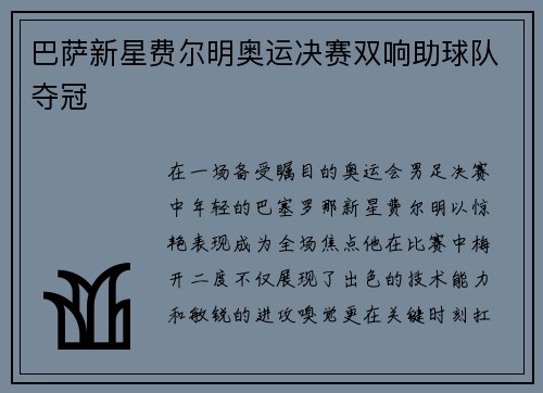 巴萨新星费尔明奥运决赛双响助球队夺冠 巴萨新星费尔明奥运决赛双响助球队夺冠