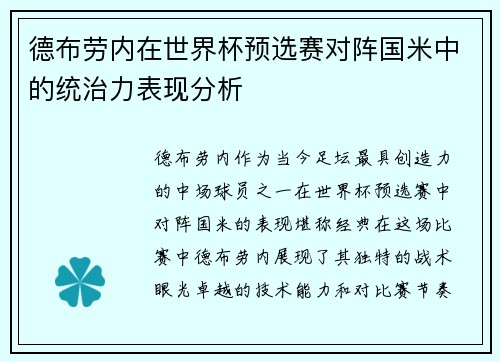 德布劳内在世界杯预选赛对阵国米中的统治力表现分析