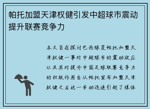帕托加盟天津权健引发中超球市震动提升联赛竞争力