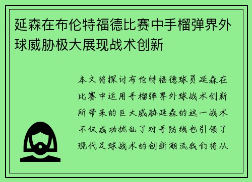 延森在布伦特福德比赛中手榴弹界外球威胁极大展现战术创新