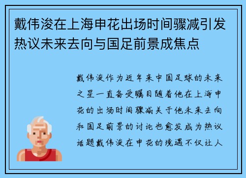戴伟浚在上海申花出场时间骤减引发热议未来去向与国足前景成焦点