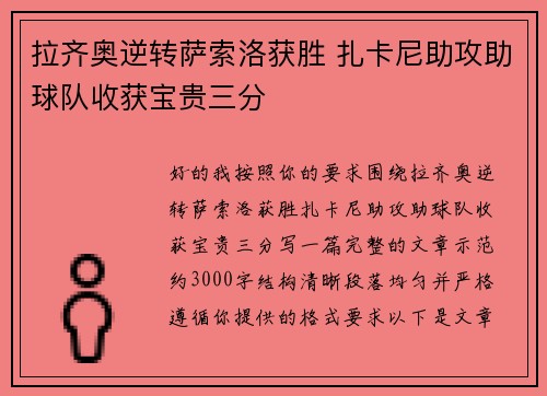 拉齐奥逆转萨索洛获胜 扎卡尼助攻助球队收获宝贵三分