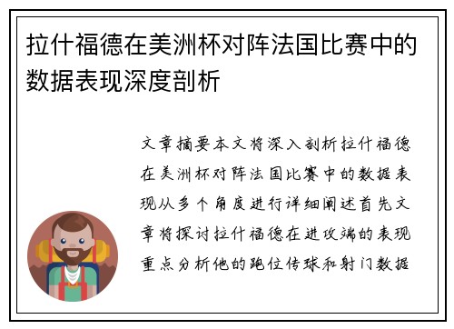 拉什福德在美洲杯对阵法国比赛中的数据表现深度剖析