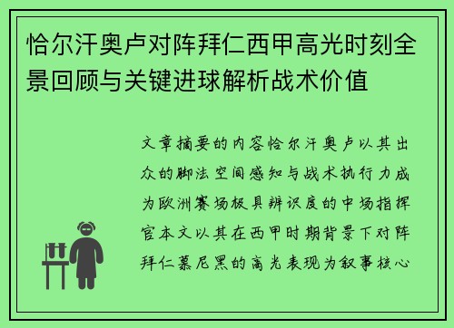 恰尔汗奥卢对阵拜仁西甲高光时刻全景回顾与关键进球解析战术价值