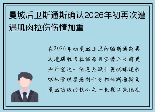 曼城后卫斯通斯确认2026年初再次遭遇肌肉拉伤伤情加重