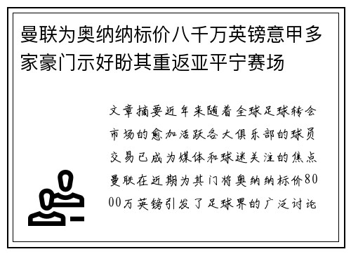 曼联为奥纳纳标价八千万英镑意甲多家豪门示好盼其重返亚平宁赛场 曼联为奥纳纳标价八千万英镑意甲多家豪门示好盼其重返亚平宁赛场