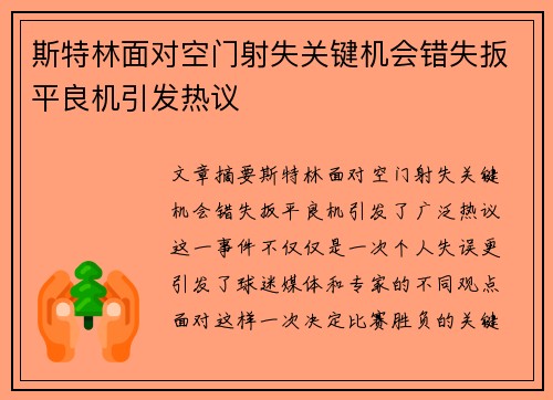 斯特林面对空门射失关键机会错失扳平良机引发热议 斯特林面对空门射失关键机会错失扳平良机引发热议