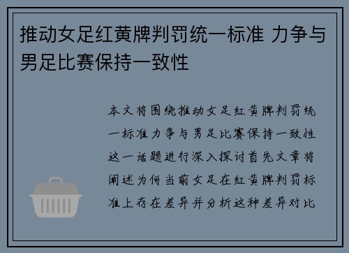 推动女足红黄牌判罚统一标准 力争与男足比赛保持一致性