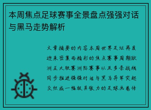 本周焦点足球赛事全景盘点强强对话与黑马走势解析