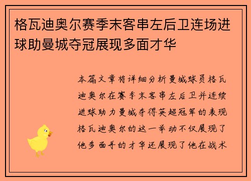 格瓦迪奥尔赛季末客串左后卫连场进球助曼城夺冠展现多面才华