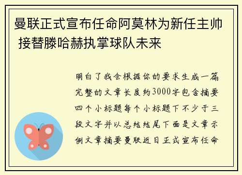 曼联正式宣布任命阿莫林为新任主帅 接替滕哈赫执掌球队未来 曼联正式宣布任命阿莫林为新任主帅 接替滕哈赫执掌球队未来