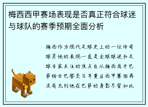 梅西西甲赛场表现是否真正符合球迷与球队的赛季预期全面分析