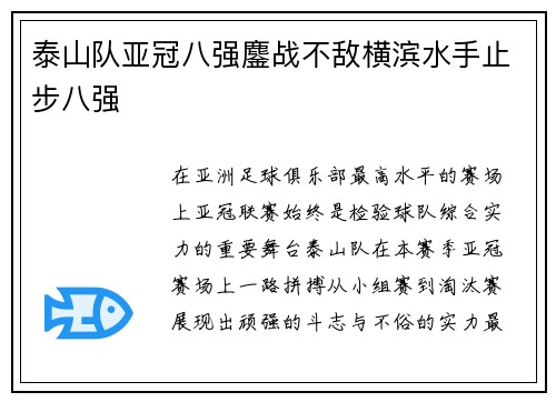泰山队亚冠八强鏖战不敌横滨水手止步八强