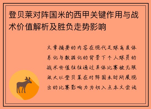 登贝莱对阵国米的西甲关键作用与战术价值解析及胜负走势影响 登贝莱对阵国米的西甲关键作用与战术价值解析及胜负走势影响