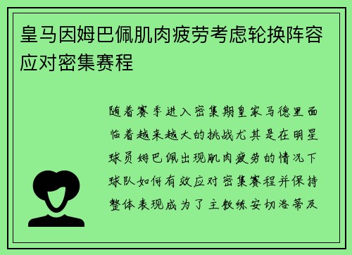 皇马因姆巴佩肌肉疲劳考虑轮换阵容应对密集赛程 皇马因姆巴佩肌肉疲劳考虑轮换阵容应对密集赛程