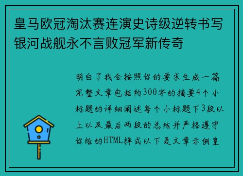 皇马欧冠淘汰赛连演史诗级逆转书写银河战舰永不言败冠军新传奇 皇马欧冠淘汰赛连演史诗级逆转书写银河战舰永不言败冠军新传奇