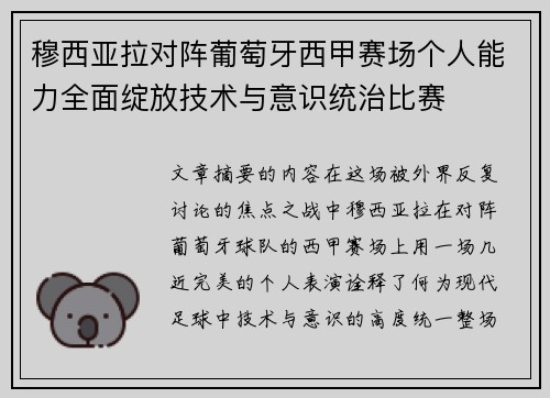 穆西亚拉对阵葡萄牙西甲赛场个人能力全面绽放技术与意识统治比赛 穆西亚拉对阵葡萄牙西甲赛场个人能力全面绽放技术与意识统治比赛