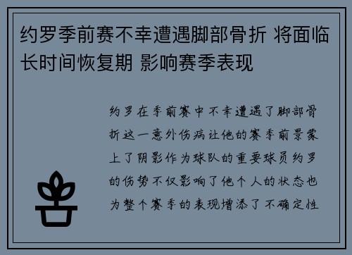 约罗季前赛不幸遭遇脚部骨折 将面临长时间恢复期 影响赛季表现 约罗季前赛不幸遭遇脚部骨折 将面临长时间恢复期 影响赛季表现