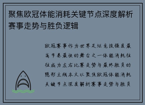 聚焦欧冠体能消耗关键节点深度解析赛事走势与胜负逻辑 聚焦欧冠体能消耗关键节点深度解析赛事走势与胜负逻辑