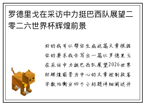 罗德里戈在采访中力挺巴西队展望二零二六世界杯辉煌前景
