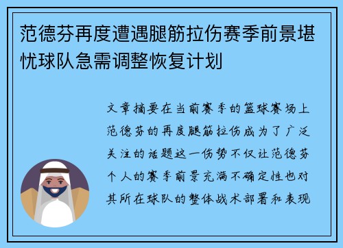 范德芬再度遭遇腿筋拉伤赛季前景堪忧球队急需调整恢复计划