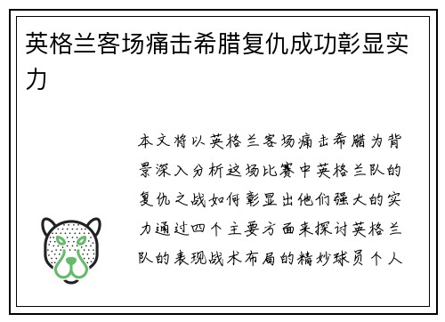 英格兰客场痛击希腊复仇成功彰显实力 英格兰客场痛击希腊复仇成功彰显实力