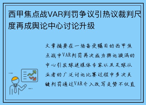 西甲焦点战VAR判罚争议引热议裁判尺度再成舆论中心讨论升级 西甲焦点战VAR判罚争议引热议裁判尺度再成舆论中心讨论升级