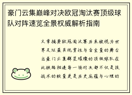 豪门云集巅峰对决欧冠淘汰赛顶级球队对阵速览全景权威解析指南