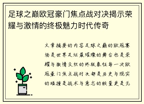 足球之巅欧冠豪门焦点战对决揭示荣耀与激情的终极魅力时代传奇