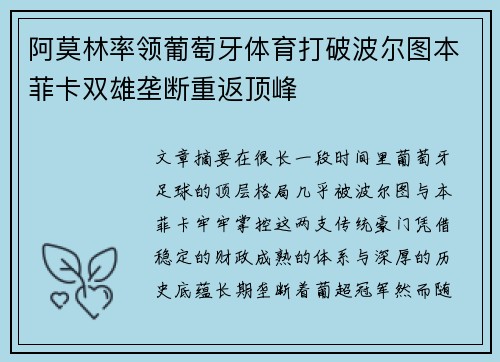 阿莫林率领葡萄牙体育打破波尔图本菲卡双雄垄断重返顶峰 阿莫林率领葡萄牙体育打破波尔图本菲卡双雄垄断重返顶峰