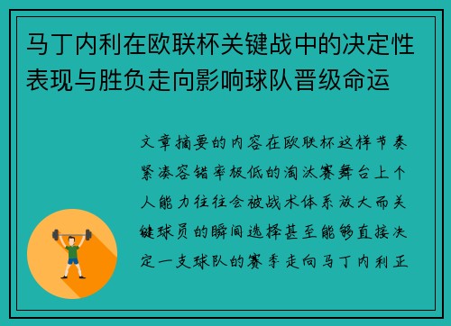 马丁内利在欧联杯关键战中的决定性表现与胜负走向影响球队晋级命运 马丁内利在欧联杯关键战中的决定性表现与胜负走向影响球队晋级命运