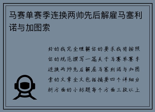 马赛单赛季连换两帅先后解雇马塞利诺与加图索 马赛单赛季连换两帅先后解雇马塞利诺与加图索