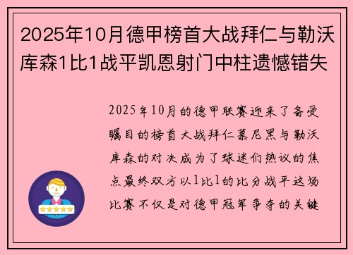 2025年10月德甲榜首大战拜仁与勒沃库森1比1战平凯恩射门中柱遗憾错失胜机