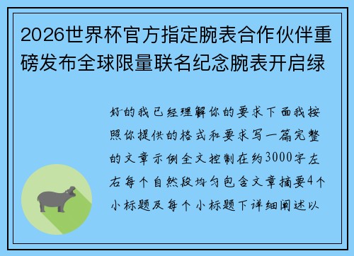 2026世界杯官方指定腕表合作伙伴重磅发布全球限量联名纪念腕表开启绿茵荣耀时刻