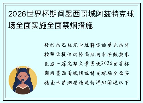 2026世界杯期间墨西哥城阿兹特克球场全面实施全面禁烟措施