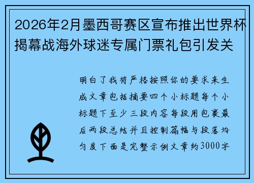 2026年2月墨西哥赛区宣布推出世界杯揭幕战海外球迷专属门票礼包引发关注