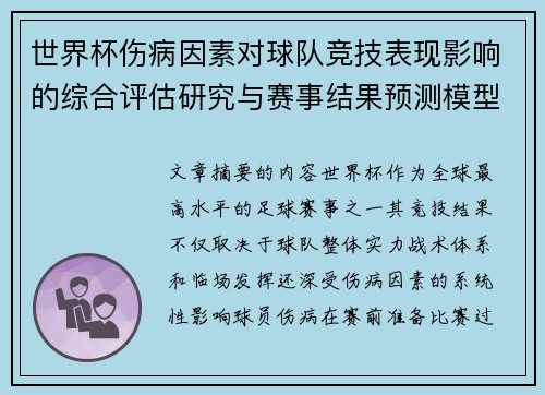世界杯伤病因素对球队竞技表现影响的综合评估研究与赛事结果预测模型构建