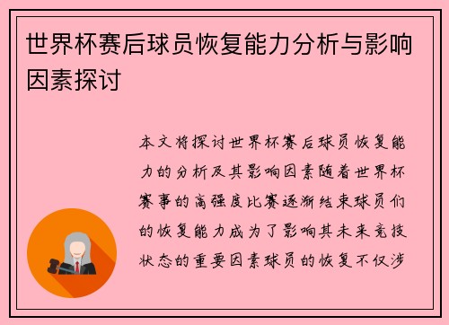 世界杯赛后球员恢复能力分析与影响因素探讨 世界杯赛后球员恢复能力分析与影响因素探讨