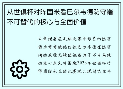 从世俱杯对阵国米看巴尔韦德防守端不可替代的核心与全面价值 从世俱杯对阵国米看巴尔韦德防守端不可替代的核心与全面价值