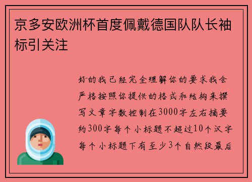 京多安欧洲杯首度佩戴德国队队长袖标引关注