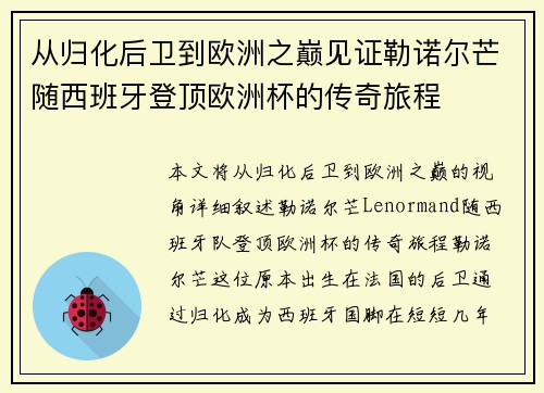 从归化后卫到欧洲之巅见证勒诺尔芒随西班牙登顶欧洲杯的传奇旅程 从归化后卫到欧洲之巅见证勒诺尔芒随西班牙登顶欧洲杯的传奇旅程