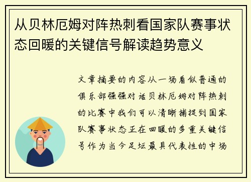 从贝林厄姆对阵热刺看国家队赛事状态回暖的关键信号解读趋势意义 从贝林厄姆对阵热刺看国家队赛事状态回暖的关键信号解读趋势意义
