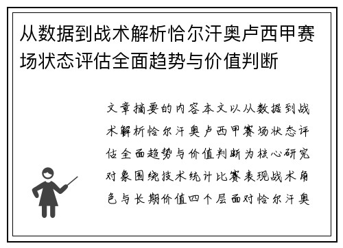 从数据到战术解析恰尔汗奥卢西甲赛场状态评估全面趋势与价值判断
