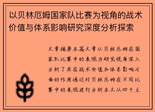 以贝林厄姆国家队比赛为视角的战术价值与体系影响研究深度分析探索