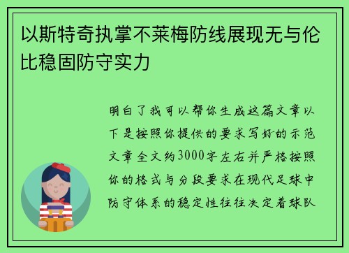 以斯特奇执掌不莱梅防线展现无与伦比稳固防守实力
